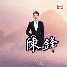 陈锋