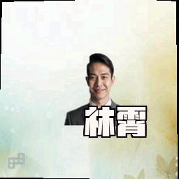 林霄