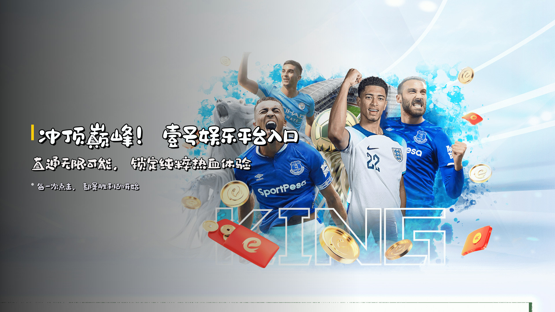 冲顶巅峰！壹号娱乐平台入口 直通无限可能，锁定纯粹热血体验